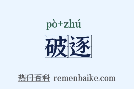 破逐是什么意思的图片